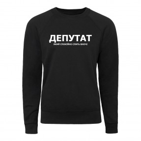 Світшот “Для депутата”, купити Світшот “Для депутата”