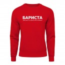 Світшот “Для бариста”, купити Світшот “Для бариста”