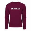 Світшот “Для бариста”, купити Світшот “Для бариста”