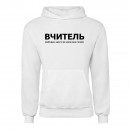 Худи “Для учителя”, купить Худи “Для учителя”