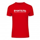 Футболка “Для учителя” унисекс, купить Футболка “Для учителя” унисекс