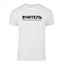 Футболка “Для учителя” унисекс, купить Футболка “Для учителя” унисекс