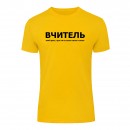 Футболка “Для учителя” унисекс, купить Футболка “Для учителя” унисекс