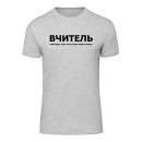Футболка “Для учителя” унисекс, купить Футболка “Для учителя” унисекс