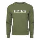 Свитшот “Для учителя”, купить Свитшот “Для учителя”