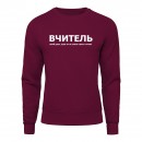 Свитшот “Для учителя”, купить Свитшот “Для учителя”
