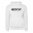 Худи “Для депутата”, купить Худи “Для депутата”