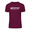 Футболка “Для депутата” унисекс, купить Футболка “Для депутата” унисекс
