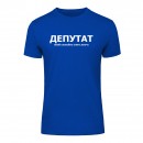 Футболка “Для депутата” унисекс, купить Футболка “Для депутата” унисекс