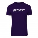 Футболка “Для депутата” унисекс, купить Футболка “Для депутата” унисекс