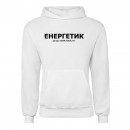 Худи “Для энергетика”, купить Худи “Для энергетика”
