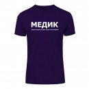 Футболка “Для медика” унисекс, купить Футболка “Для медика” унисекс