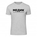 Футболка “Для медика” унисекс, купить Футболка “Для медика” унисекс