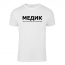 Футболка “Для медика” унисекс, купить Футболка “Для медика” унисекс