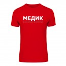Футболка “Для медика” унисекс, купить Футболка “Для медика” унисекс