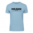 Футболка “Для медика” унисекс, купить Футболка “Для медика” унисекс