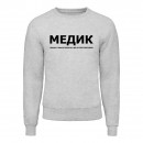 Свитшот “Для медика”, купить Свитшот “Для медика”