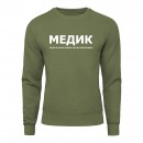 Свитшот “Для медика”, купить Свитшот “Для медика”