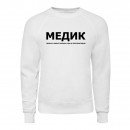 Свитшот “Для медика”, купить Свитшот “Для медика”