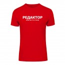 Футболка “Для редактора” унисекс, купить Футболка “Для редактора” унисекс