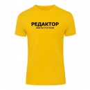 Футболка “Для редактора” унисекс, купить Футболка “Для редактора” унисекс