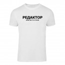Футболка “Для редактора” унисекс, купить Футболка “Для редактора” унисекс