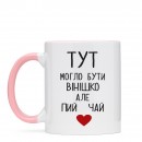 Кружка “Пий чай”, купить Кружка “Пий чай”