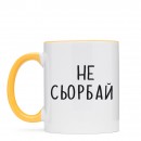 Кружка “Не Сьорбай”, купить Кружка “Не Сьорбай”