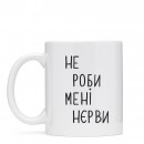 Чашка “Не роби мені нєрви”, купити Чашка “Не роби мені нєрви”