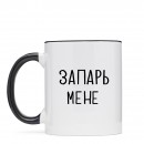 Кружка “Запарь мене”, купить Кружка “Запарь мене”