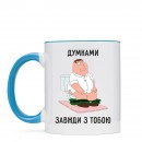 Чашка “Завжди з тобою”, купити Чашка “Завжди з тобою”