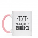 Кружка “Вінішко”, купить Кружка “Вінішко”