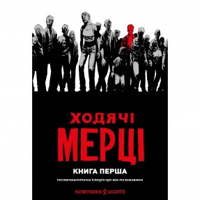 Книга-комікс “Ходячі мерці. Том 1”, купити Книга-комікс “Ходячі мерці. Том 1”