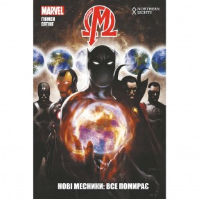 Книга-комикс “Нові Месники. Все помирає”, купить Книга-комикс “Нові Месники. Все помирає”