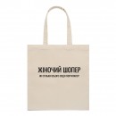 Шоппер “Для женщины”, купить Шоппер “Для женщины”