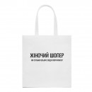 Шоппер “Для женщины”, купить Шоппер “Для женщины”