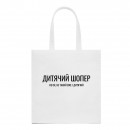 Шоппер “Для ребенка”, купить Шоппер “Для ребенка”