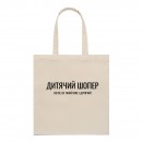 Шоппер “Для ребенка”, купить Шоппер “Для ребенка”