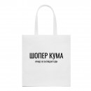 Шоппер “Для кума”, купить Шоппер “Для кума”