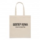 Шоппер “Для кума”, купить Шоппер “Для кума”