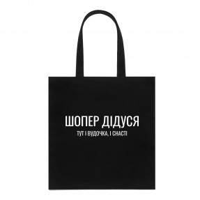 Шоппер “Для дедушки”, купить Шоппер “Для дедушки”
