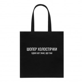 Шопер “Для холостячки”, купити Шопер “Для холостячки”