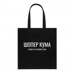 Шоппер “Для кума”, купить Шоппер “Для кума”
