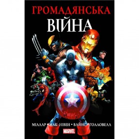 Книга-комікс “Громадянська Війна”, купити Книга-комікс “Громадянська Війна”