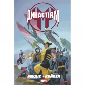 Книга-комикс “Династія М”, купить Книга-комикс “Династія М”