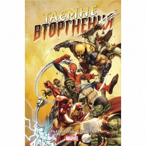 Книга-комикс “Таємне  Вторгнення”, купить Книга-комикс “Таємне  Вторгнення”