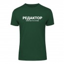 Футболка “Для редактора” унисекс, купить Футболка “Для редактора” унисекс