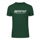 Футболка “Для депутата” унисекс, купить Футболка “Для депутата” унисекс