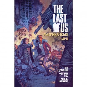 Книга-комикс “The Last of Us”, купить Книга-комикс “The Last of Us”
