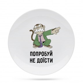 Тарелка “Попробуй не доїсти”, купить Тарелка “Попробуй не доїсти”